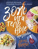 ЗОЖигательные праздники. Еда под вино! - 0