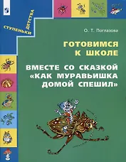 Готовимся к школе. Вместе со сказкой "Как Муравьишка домой спешил"