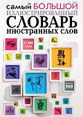 Самый большой иллюстрированный словарь иностранных слов - 0