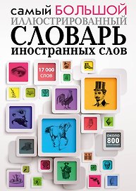 Самый большой иллюстрированный словарь иностранных слов
