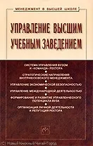Управление высшим учебным заведением: Учебник / 2-е изд.,перераб.