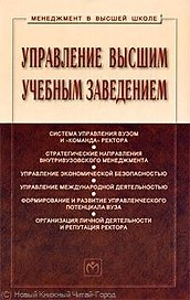 Управление высшим учебным заведением: Учебник / 2-е изд.,перераб.