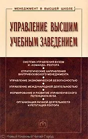 Управление высшим учебным заведением: Учебник / 2-е изд.,перераб.