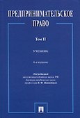 Предпринимательское право. Учебник. Том 2. 6-е издание - 0