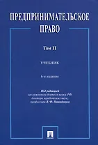 Предпринимательское право. Учебник. Том 2. 6-е издание
