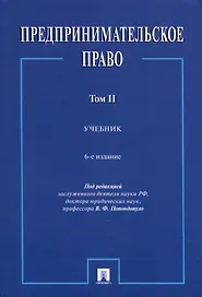 Предпринимательское право. Учебник. Том 2. 6-е издание
