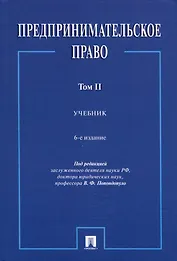 Предпринимательское право. Учебник. Том 2. 6-е издание