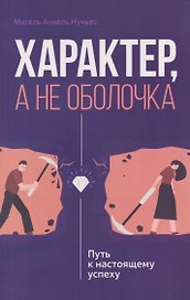 Характер, а не оболочка. Путь к настоящему успеху