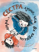 Сестра лучше, чем все карусели мира - 0