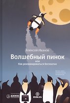 Волшебный пинок или Как рекламировать бесплатно (Иванов)