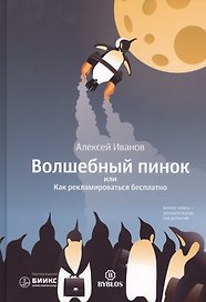 Волшебный пинок или Как рекламировать бесплатно (Иванов)