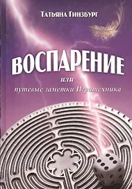 Воспарение или путевые заметки игратехники
