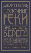 Молочные реки, кисельные берега. Книга об успокаивающем воздействии рисовой каши, искусстве готовить чечевичную похлебку и превратностях любви