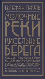 Молочные реки, кисельные берега. Книга об успокаивающем воздействии рисовой каши, искусстве готовить чечевичную похлебку и превратностях любви