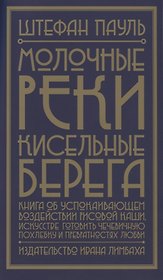 Молочные реки, кисельные берега. Книга об успокаивающем воздействии рисовой каши, искусстве готовить чечевичную похлебку и превратностях любви