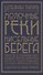 Молочные реки, кисельные берега. Книга об успокаивающем воздействии рисовой каши, искусстве готовить чечевичную похлебку и превратностях любви - 0