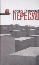 Пересуд