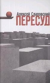 Пересуд