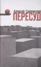 Пересуд