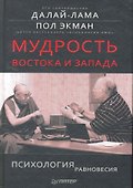 Мудрость Востока и Запада. Психология равновесия - 0