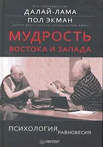 Мудрость Востока и Запада. Психология равновесия