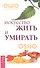 Искусство жить и умирать. - 0