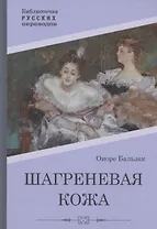 Шагреневая кожа: роман