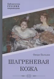 Шагреневая кожа: роман