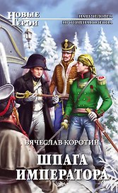 Шпага императора: фантастический роман