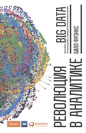 Революция в аналитике Как в эпоху Big Data улучшить ваш бизнес… (Фрэнкс)