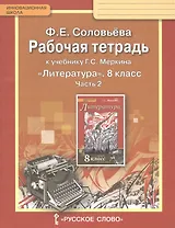 Рабочая тетрадь к учебнику Г.С. Меркина "Литература". 8 класс, часть 2