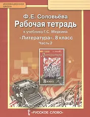Рабочая тетрадь к учебнику Г.С. Меркина "Литература". 8 класс, часть 2