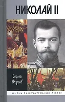 Николай II. Пленник самодержавия