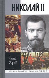 Николай II. Пленник самодержавия