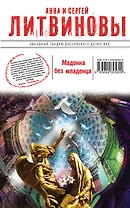 Мадонна без младенца: роман
