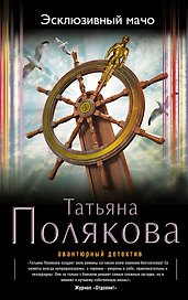 Эксклюзивный мачо : роман