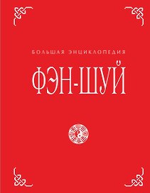 Фэн-шуй. Большая энциклопедия
