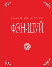 Фэн-шуй. Большая энциклопедия