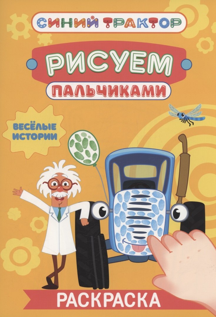 

Синий трактор. Весёлые истории