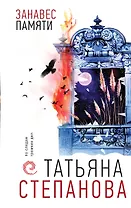 Занавес памяти