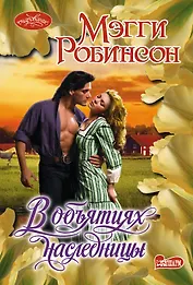 Очар(м)!Робинсон В объятиях наследницы