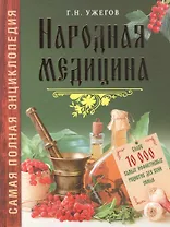 Народная медицина.Самая полная энциклопедия