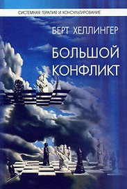 Большой конфликт. Ответ / (Системная терапия и консультирование). Хеллингер Б. (Юрайт)
