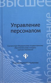 Управление персоналом: учеб пособие