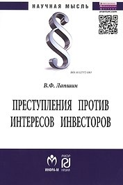 Преступления против интересов инвесторов: Монография - (Научная мысль) /Лапшин В.Ф.