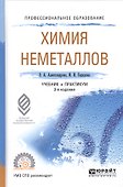Химия неметаллов. Учебник и практикум для СПО - 0