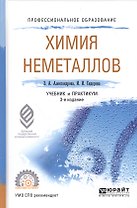 Химия неметаллов. Учебник и практикум для СПО