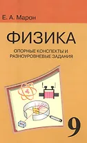 Опорные конспекты и разноуровневые задания. К учебнику для общеобразовательных учебных заведений А.В. Перышкин "Физика. 9 класс"