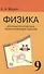 Опорные конспекты и разноуровневые задания. К учебнику для общеобразовательных учебных заведений А.В. Перышкин "Физика. 9 класс" - 0