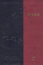 Библия Современный русский перевод (3 изд) (сине-розовый)